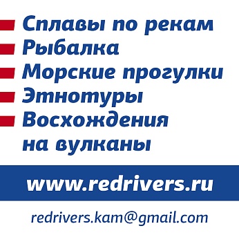 Red Rivers, туристическая компания Камчатки
