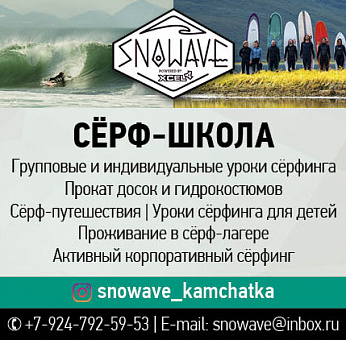 Snowave, серф-школа