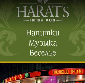 HARAT'S, ирландский паб
